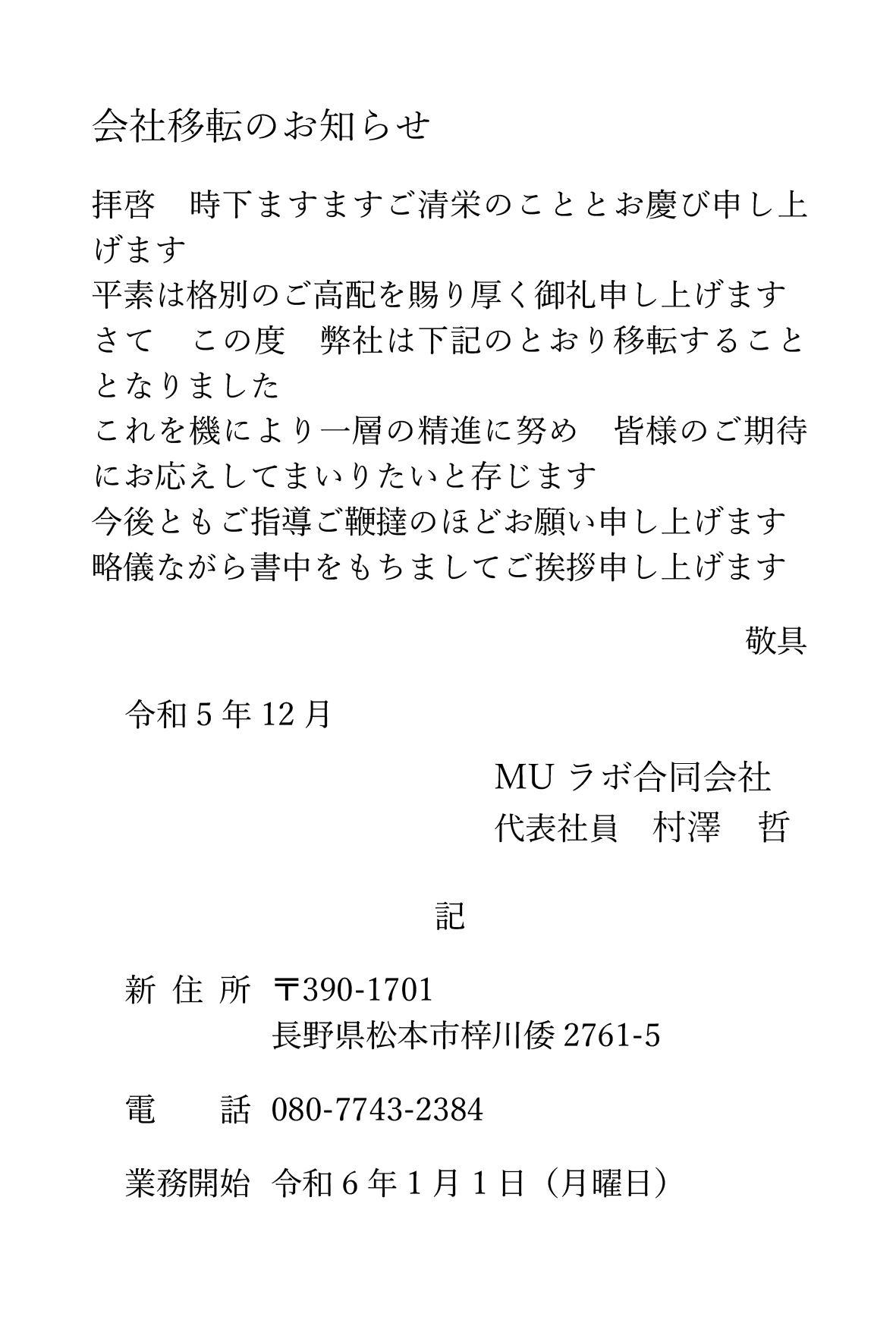 Microsoft Word – 会社移転のお知らせ(1).docx
